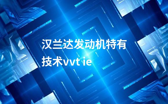 汉兰达发动机特有技术vvt ie